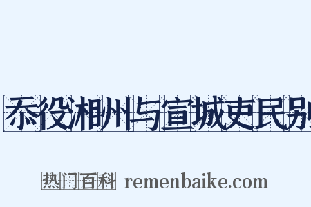 忝役湘州与宣城吏民别是什么意思的图片